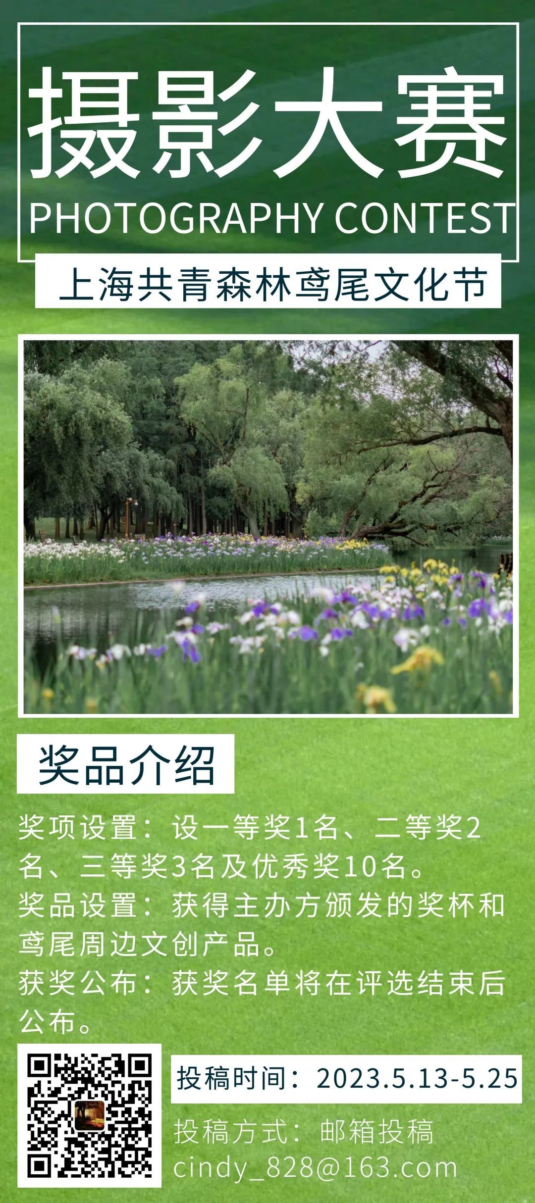 英皇体育官网活动丨@摄影达人首届上海共青森林鸢尾文化节摄影大赛开始征稿啦！(图1)