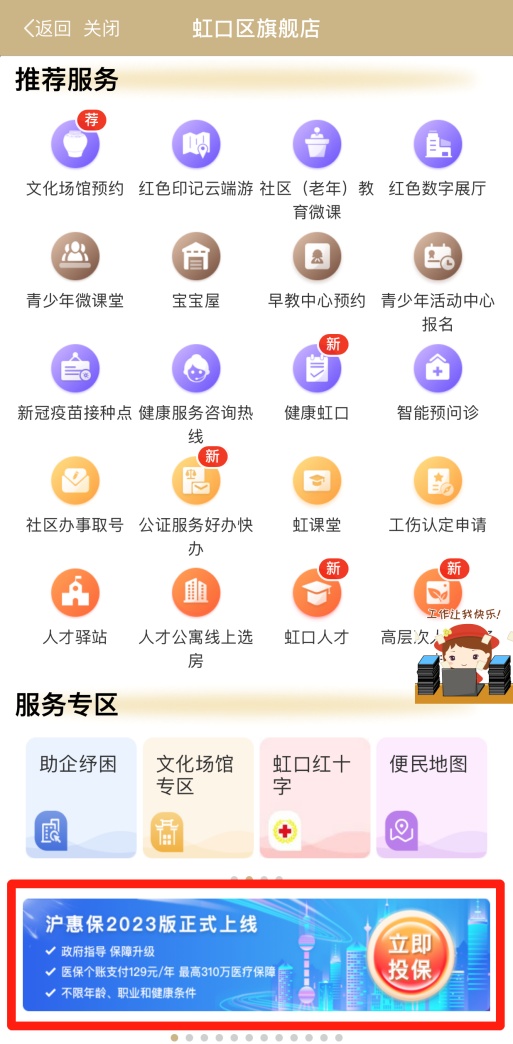 “随申办”app虹口区旗舰店开放2023年“沪惠保”投保通道