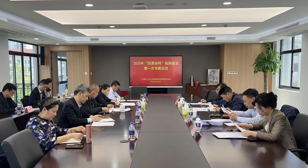 虹口区房管局党组召开落实全面从严治党“四责协同”机制建设第一次专题会议