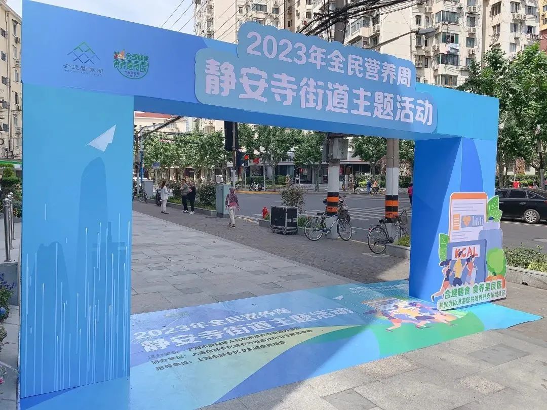 关注健康!静安寺街道启动2023年全民营养周主题宣传活动