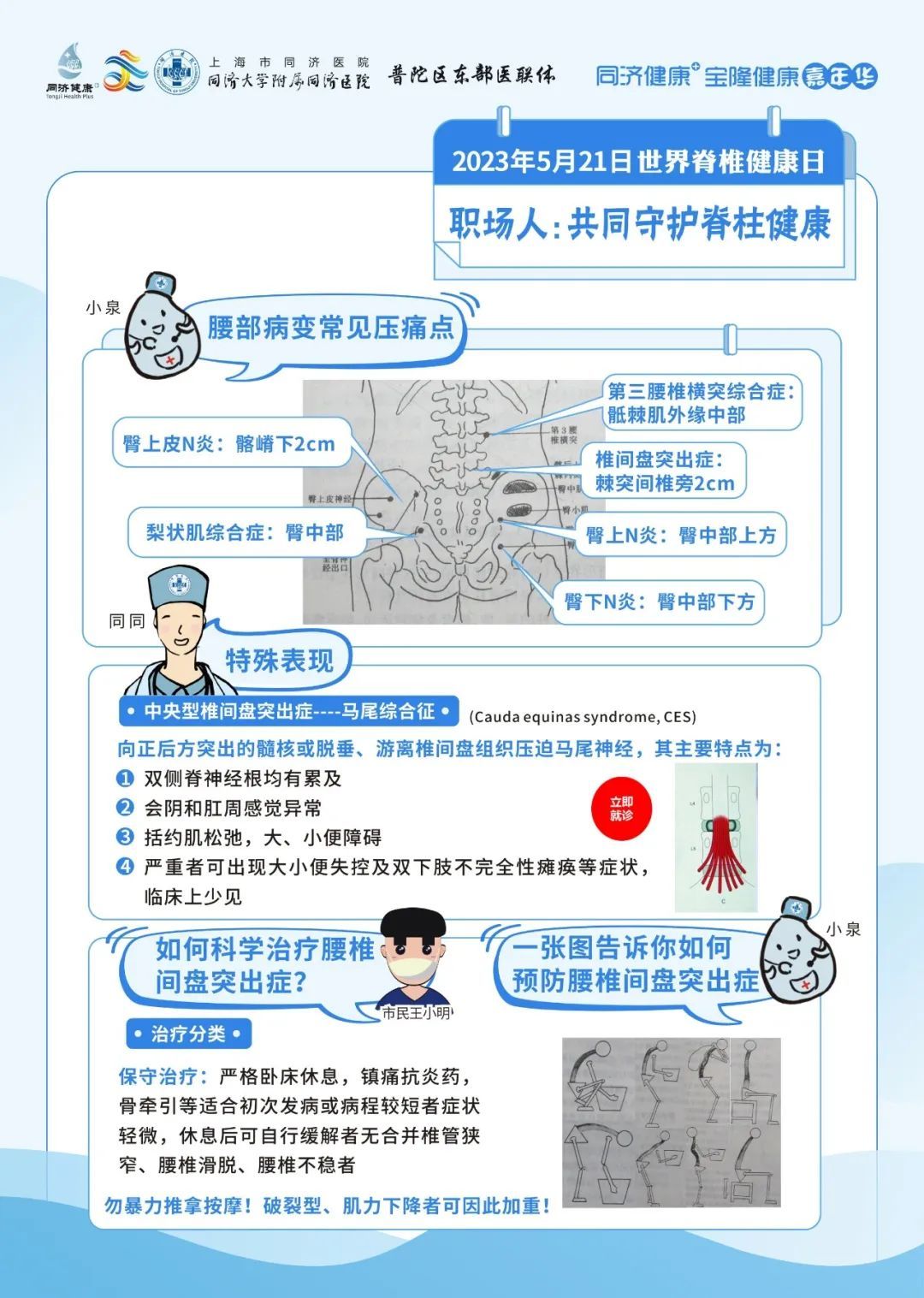 同济健康2023年5月21日世界脊柱健康日线上直播科普预告同同科普