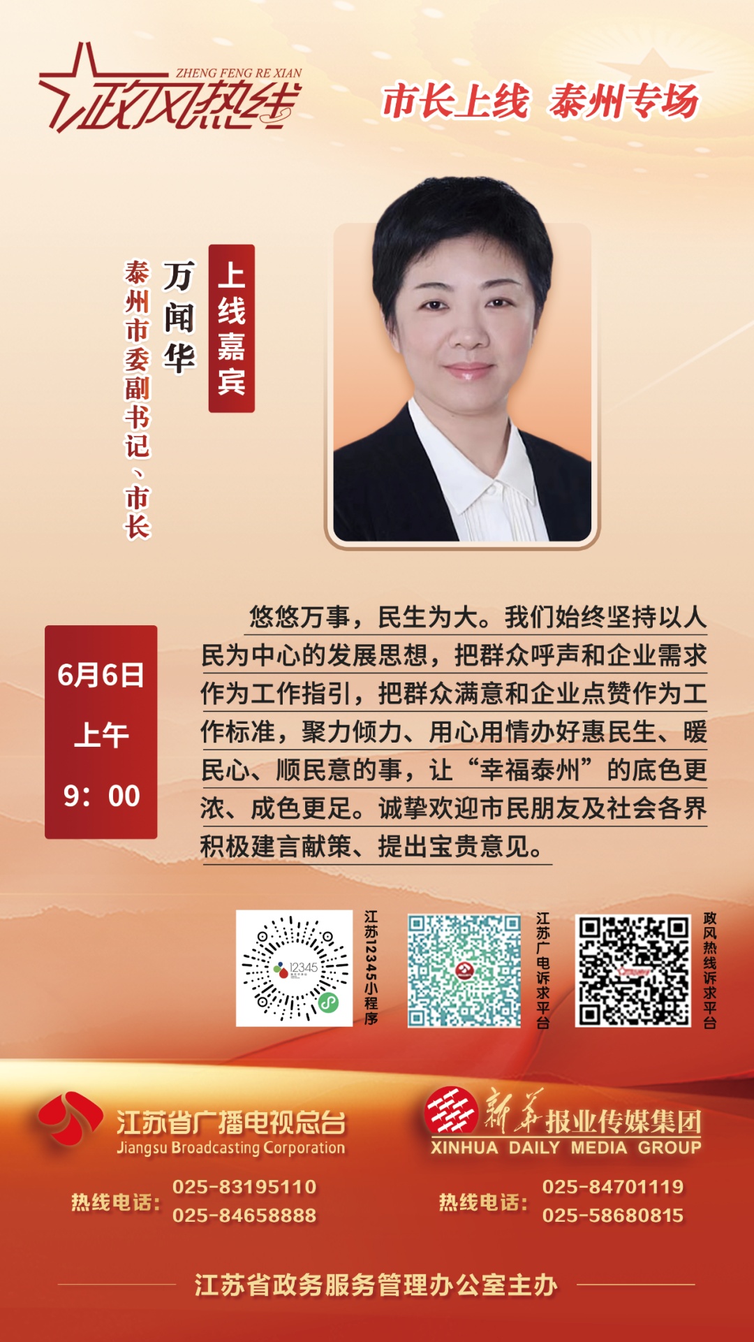 预告6月6日泰州市委副书记市长万闻华将走进政风热线