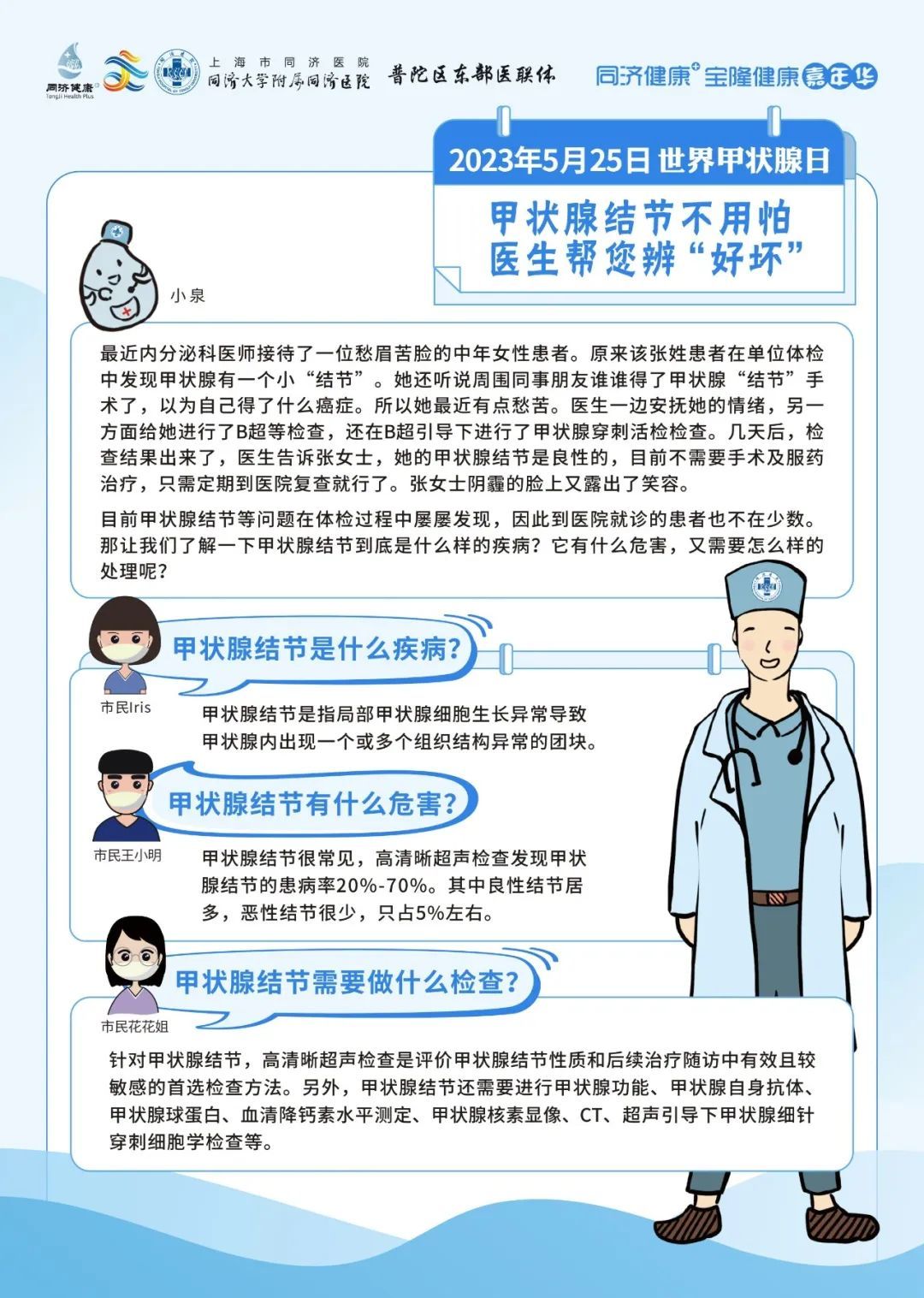 同济健康2023年5月25日世界甲状腺日线上直播科普预告同同科普