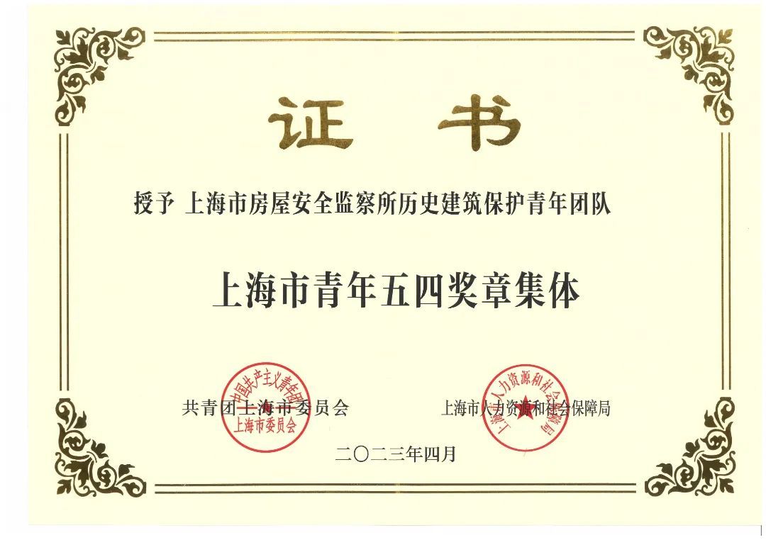 bwin体育市安监所历史建筑保护青年团队荣获“上海市青年五四奖章”