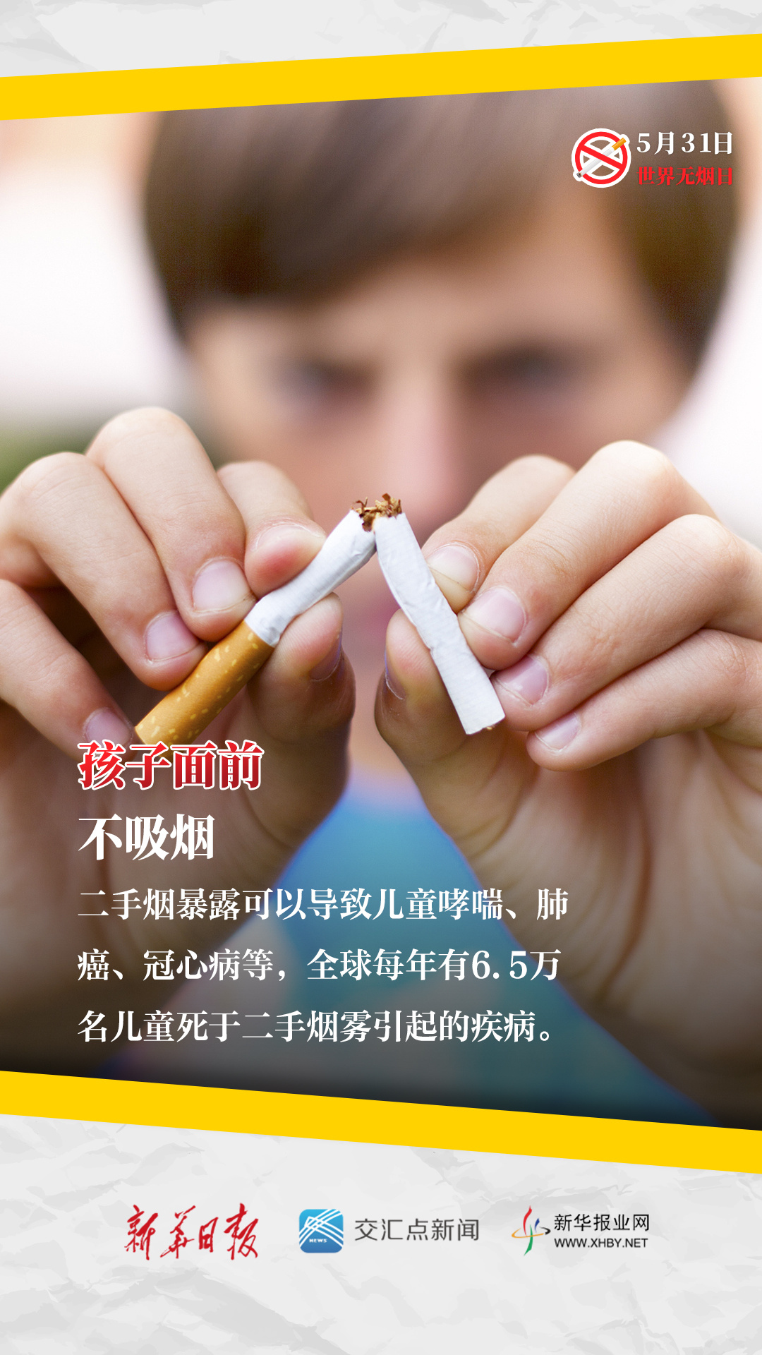 远离烟草,从拒绝人生第一支烟开始!