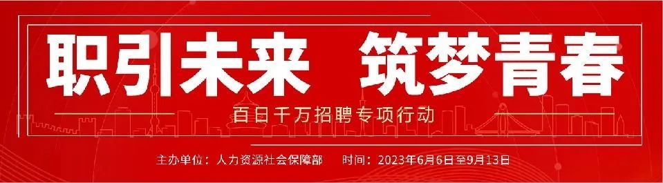 百日千万2023年百日千万招聘专项行动上海海洋大学就业