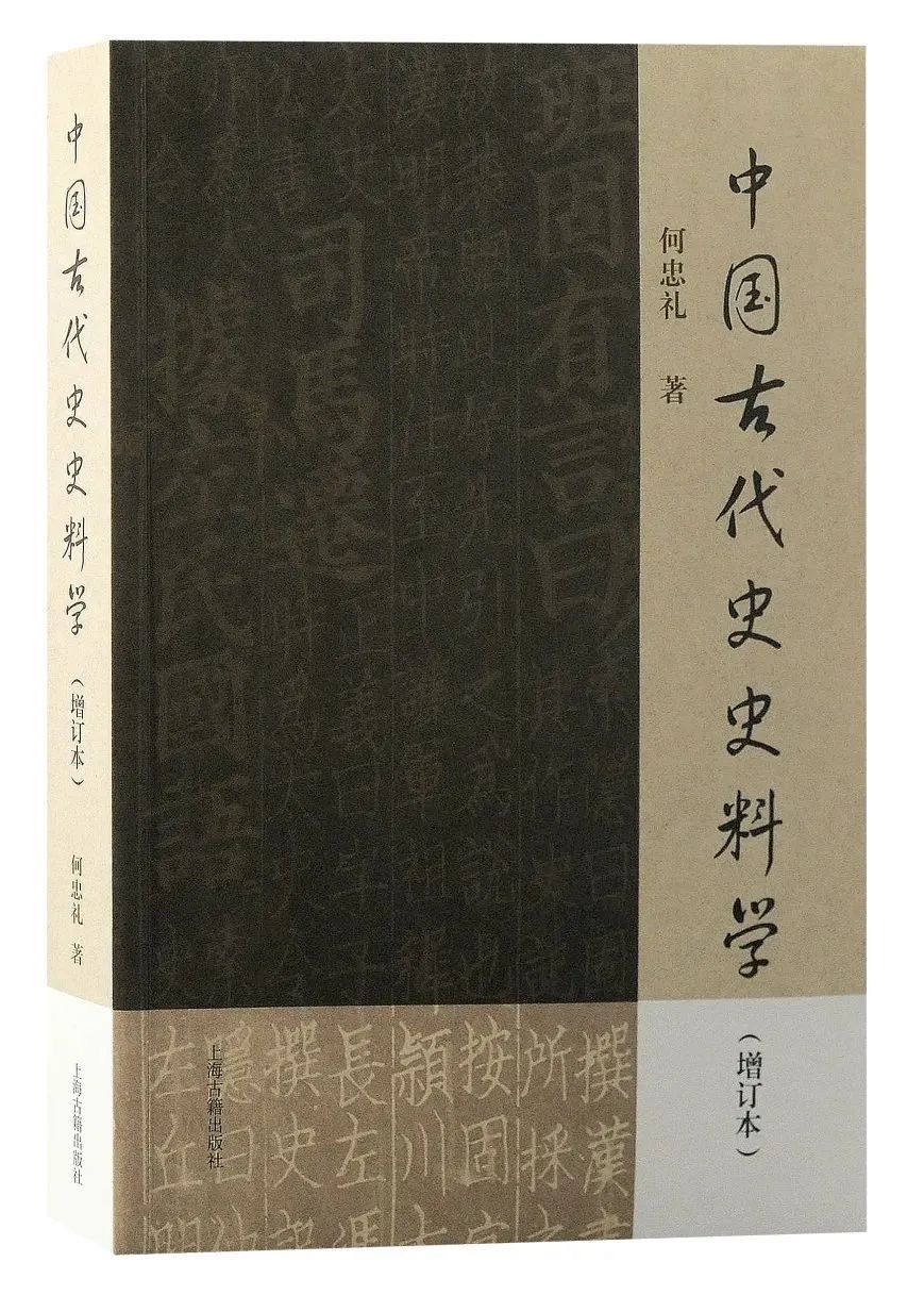 好书·新书|《中国古代史史料学（增订本）》出版_上观新闻