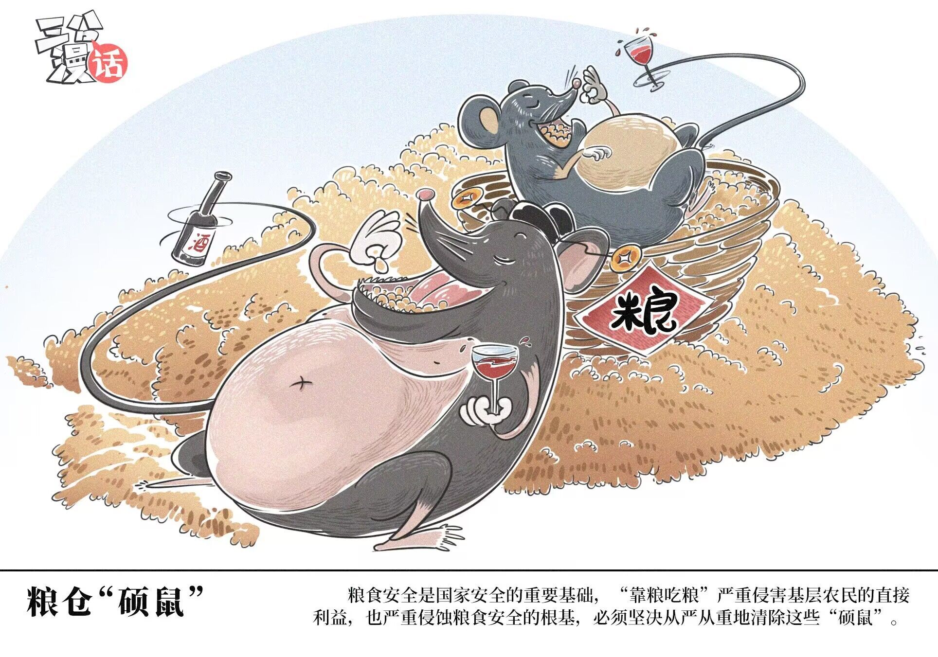 三分漫话粮仓硕鼠