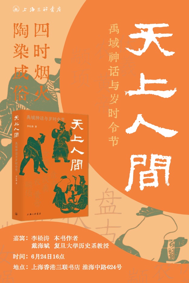 活动预告天上人间禹域神话与岁时令节新书分享会