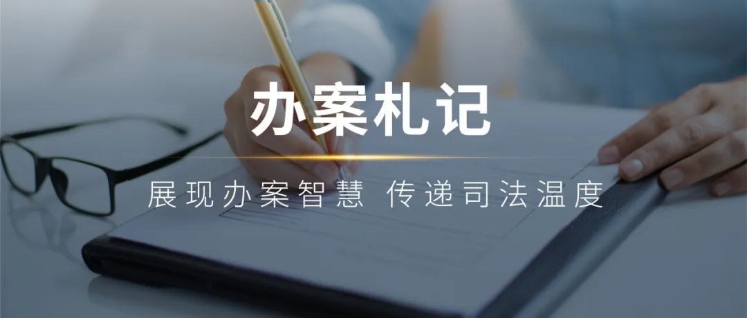 一次“贴身陪同”的执行后，我们还做了一场百姓点赞的座谈会