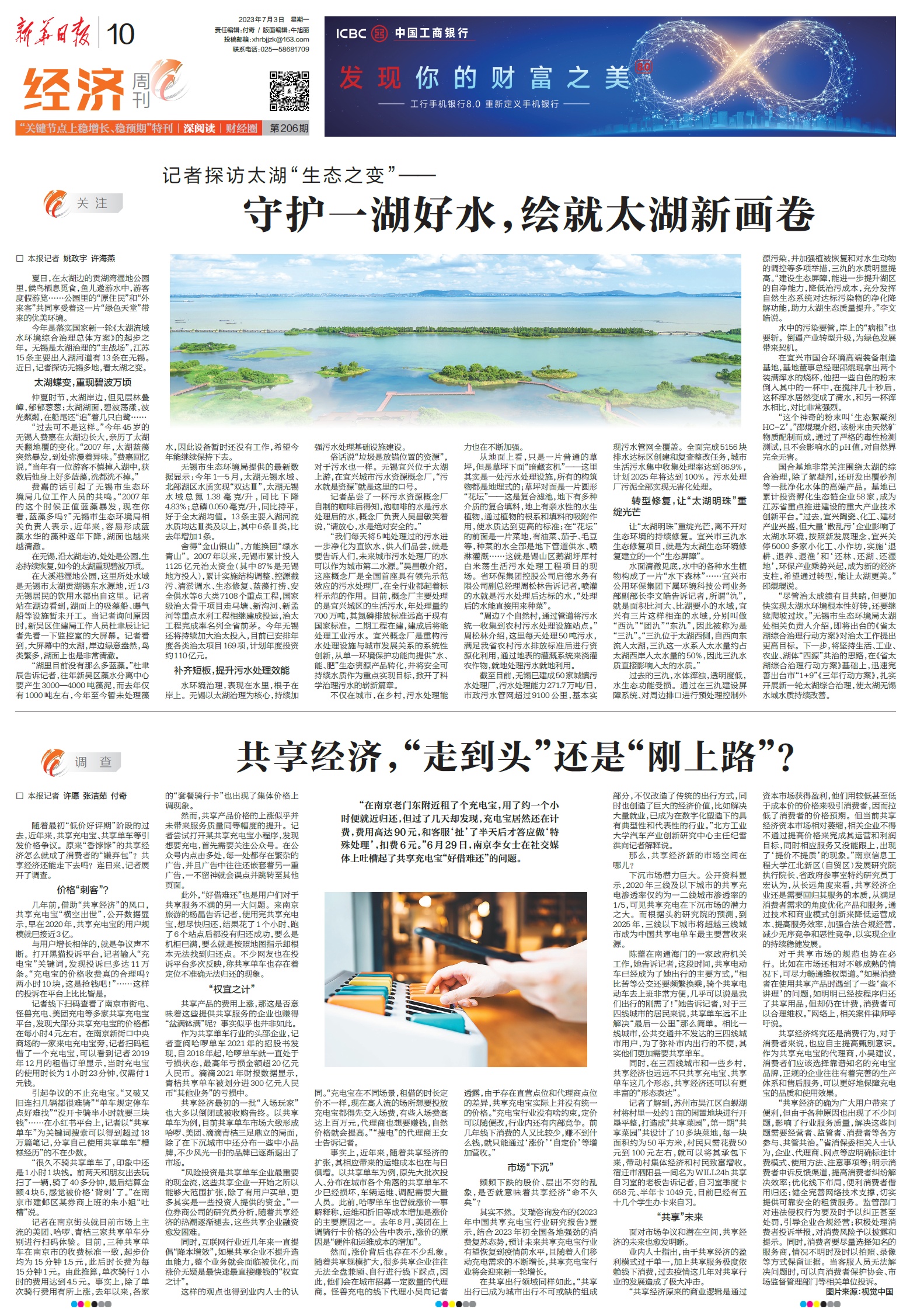 经济周刊荐读|关键节点全力以赴巩固向好势头;守护一湖好水,绘就太湖新画卷