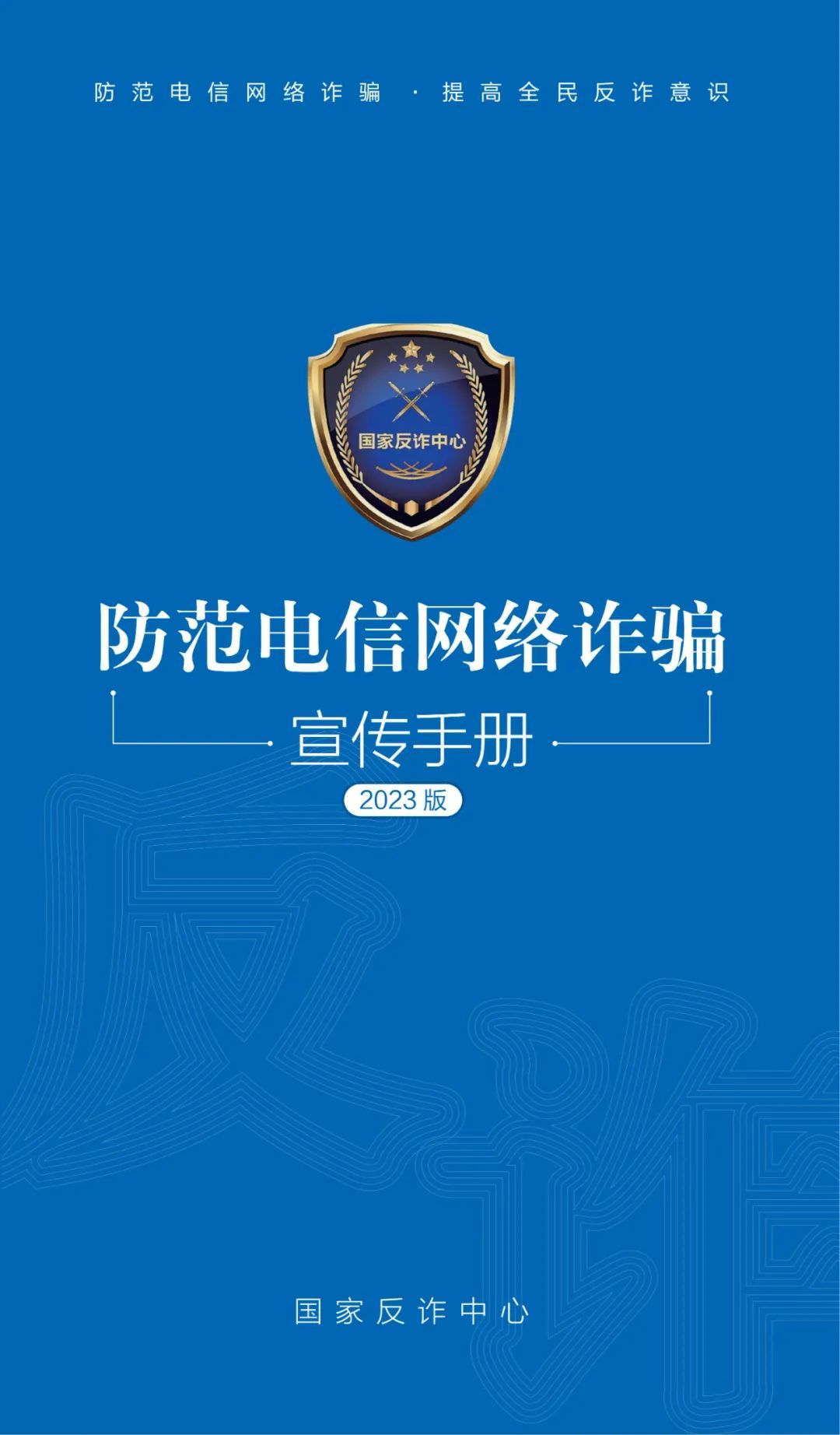 国家反诈中心：防范电信网络诈骗宣传手册