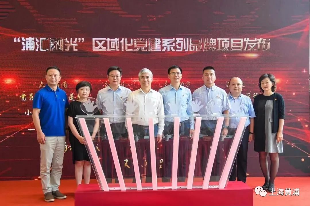 “浦汇融光”区域化党建系列品牌项目发布