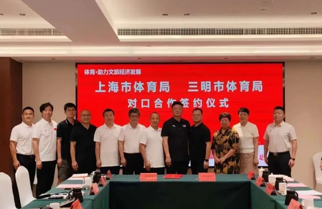 上海市体育局和三明市体育局对口合作座谈会暨签约仪式举行