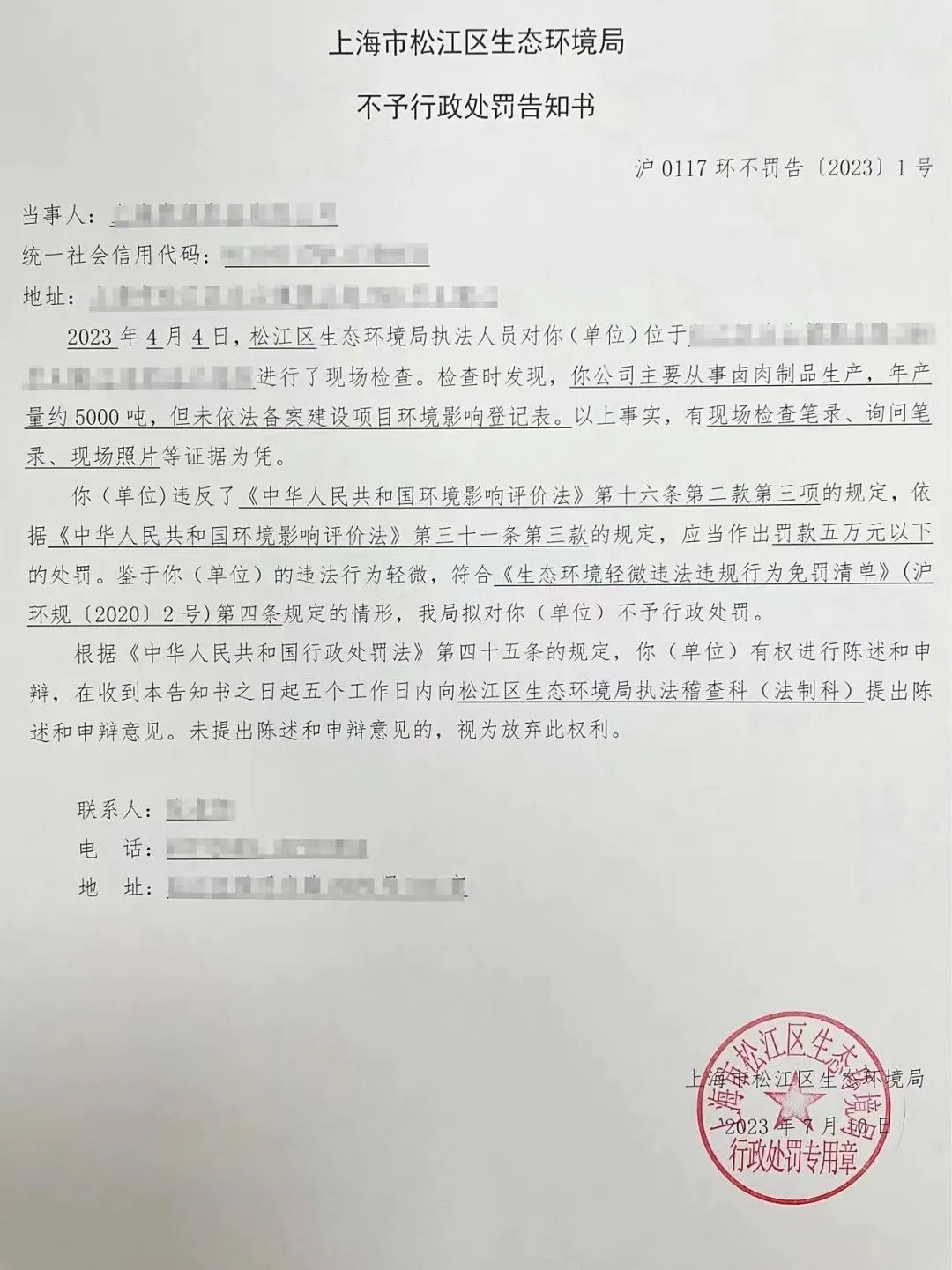 松江区生态环境局开出首张不予行政处罚告知书