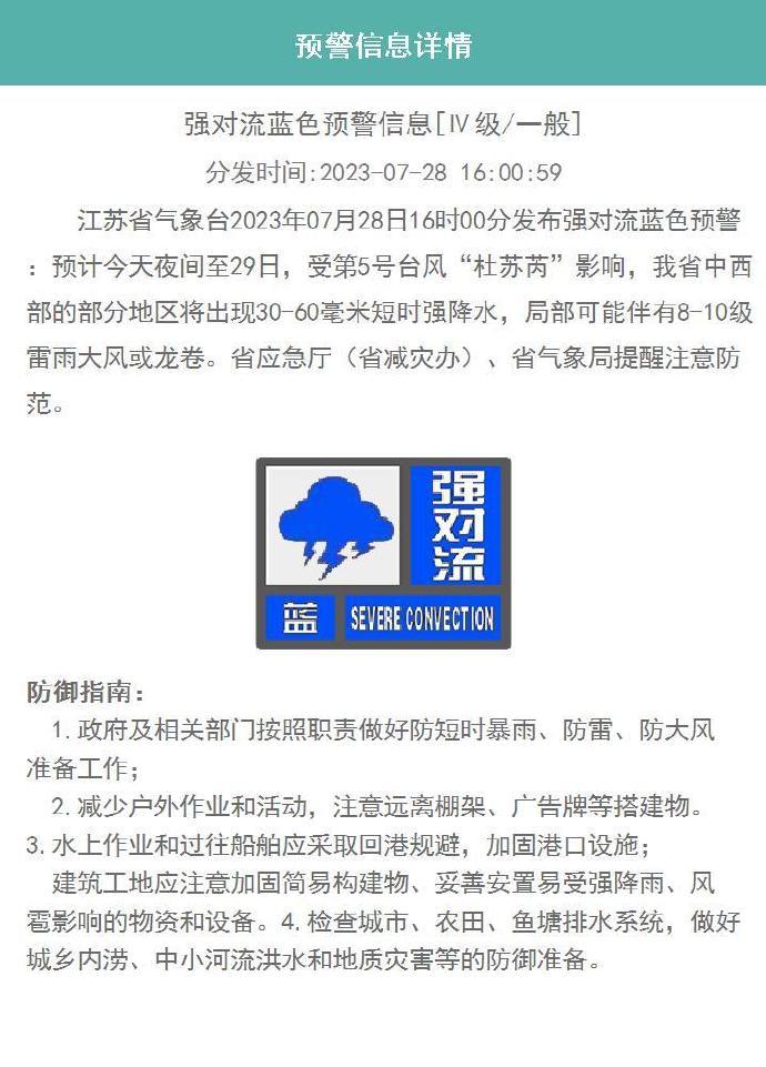 江苏省气象台发布强对流蓝色预警杜苏芮已减弱为台风级