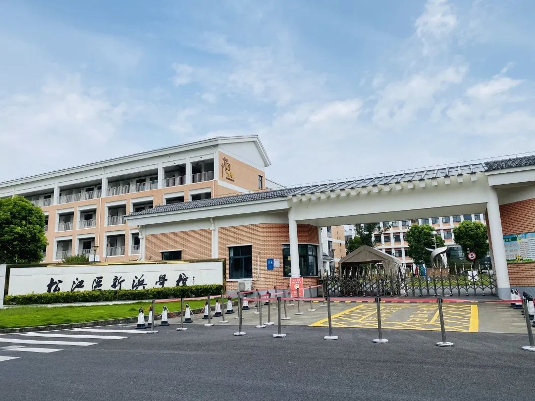 新浜学校赏识激励闪亮生命丨家门口的好学校