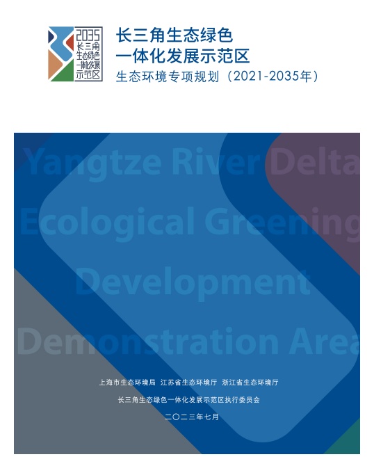 一图读懂|长三角生态绿色一体化发展示范区生态环境专项规划(2021—2035年)