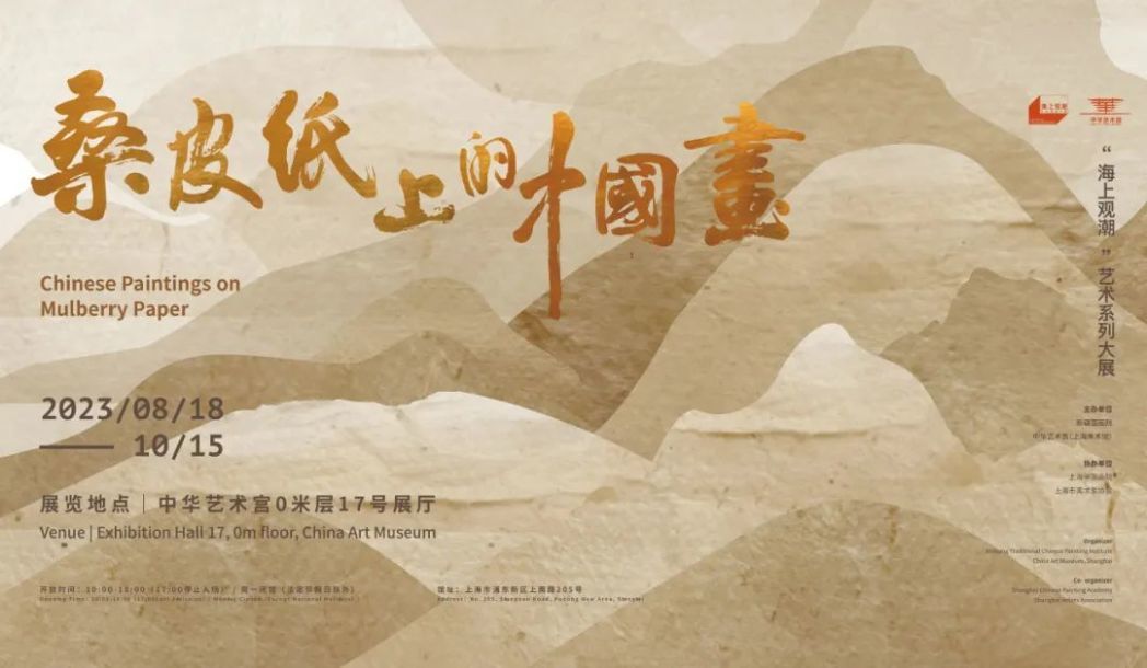 “桑皮纸上的中国画”亮相中华艺术宫