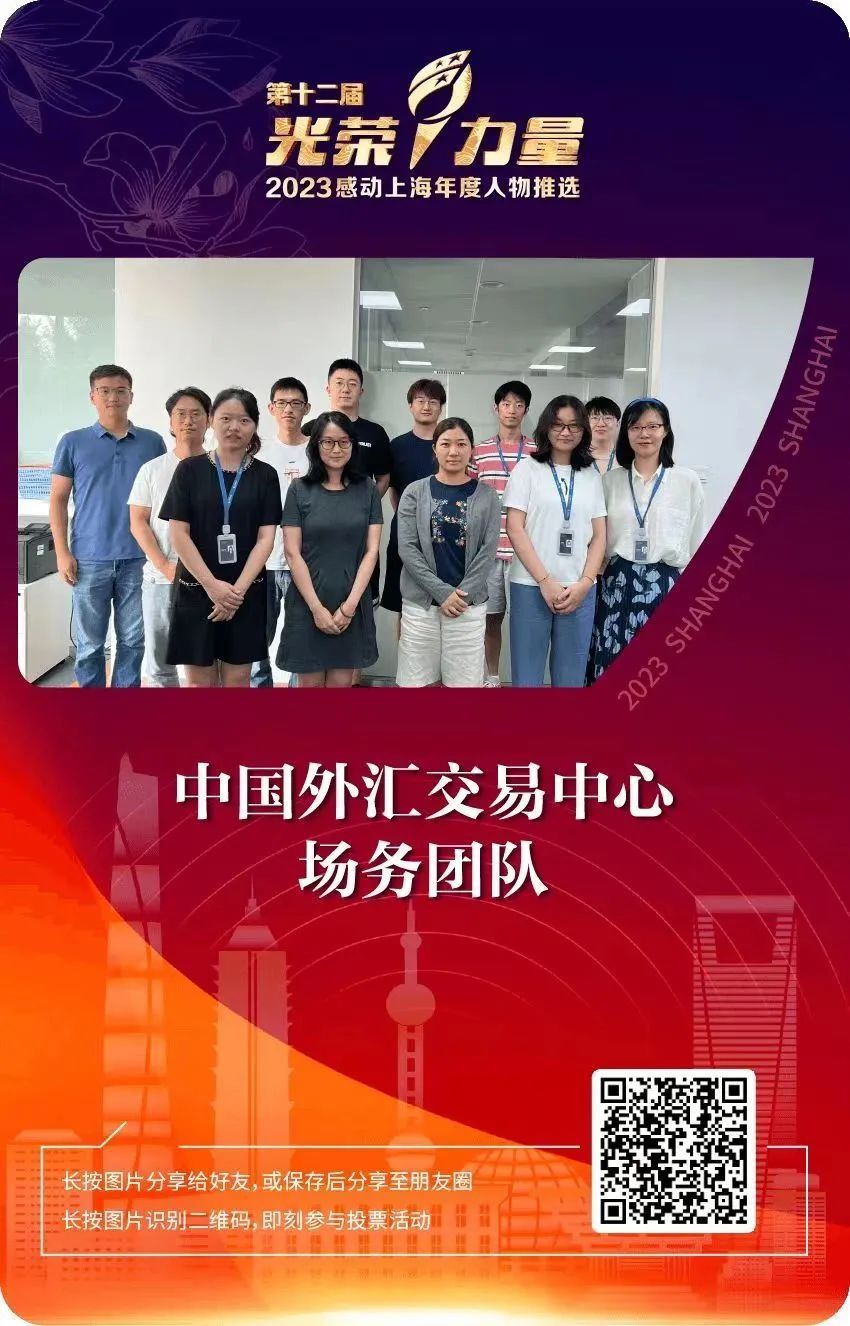 中国外汇交易中心场务团队入围！“光荣与力量——2023感动上海年度人物推选活动”已开启！_上观新闻