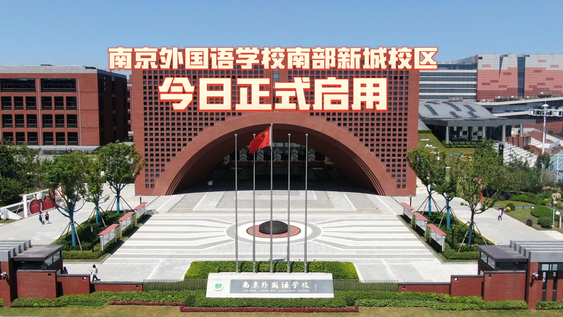 新学期新气象南京外国语学校南部新城校区今日正式启用