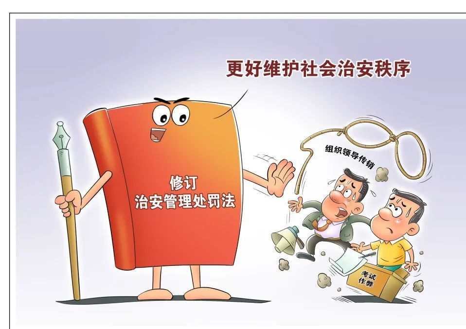 治安管理处罚法修订草案首次提请审议这些看点值得关注