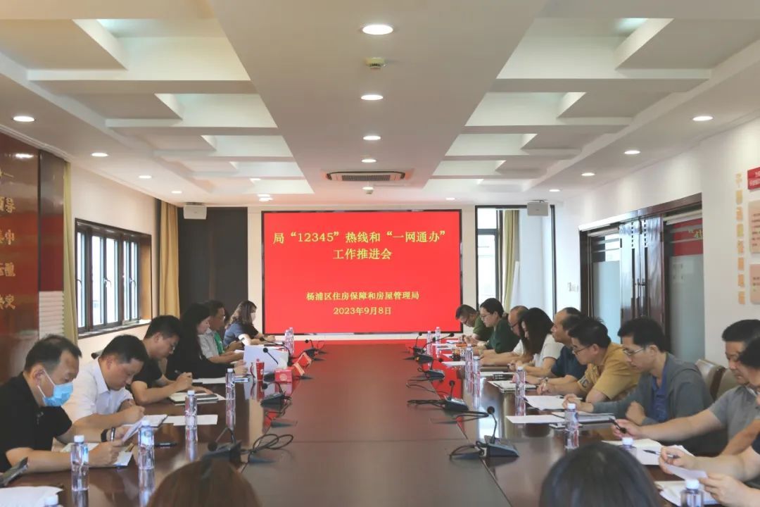 杨浦区房管局召开“12345”热线和“一网通办”工作推进会_上观新闻