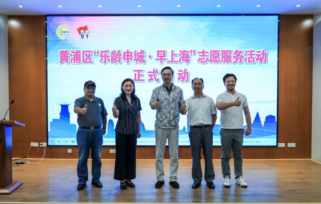 上海：黄浦“乐龄申城·早上海”志愿服务活动正式启动！