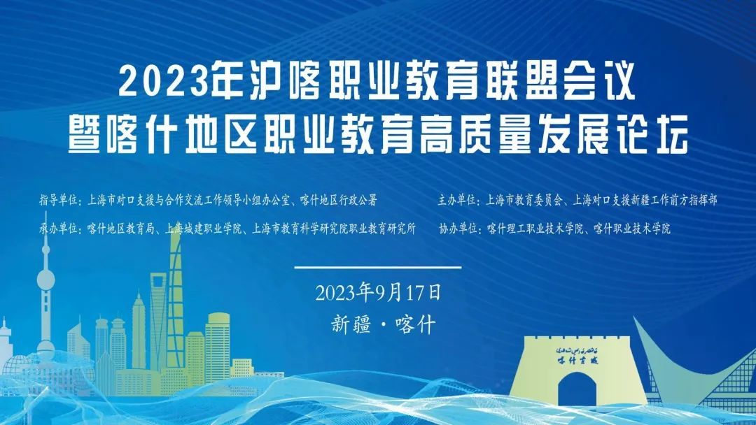 大会由上海市对口支援与合作交流工作领导小组办公室,喀什地区行政