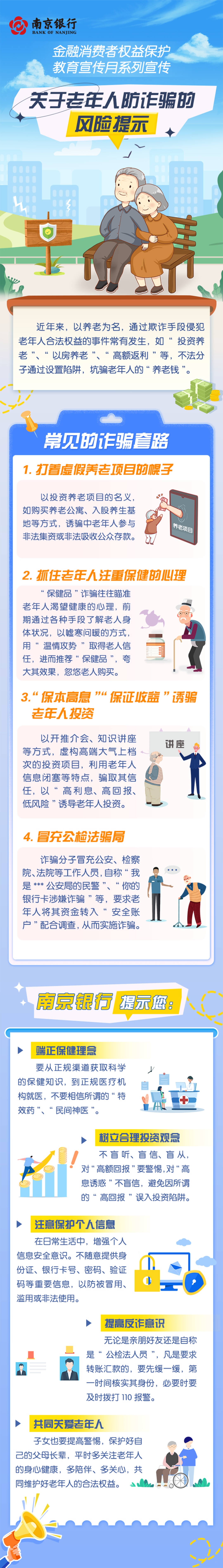 金融消保宣传月丨金融消费者权益保护教育宣传月系列宣传——关于老年人防诈骗的风险提示_上观新闻