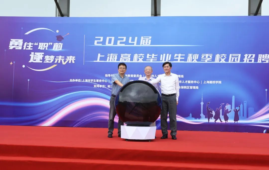 2024届上海高校毕业生秋季校园招聘会在上海建桥学院举行