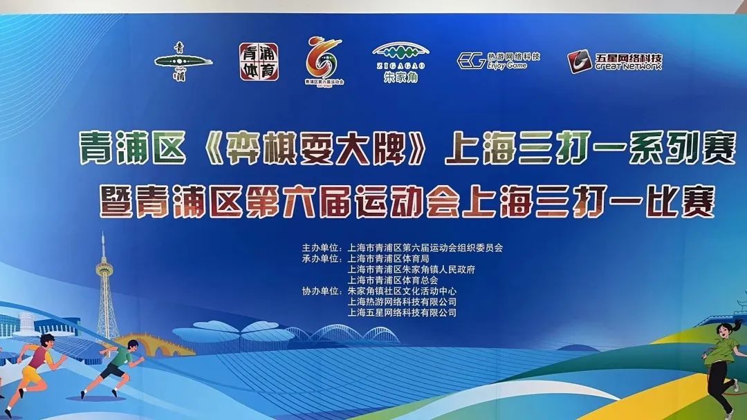 耍大牌》上海三打一系列赛暨青浦区第六届运动会上海三打一比赛举行