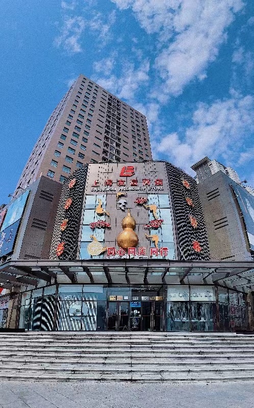 上海友谊商店焕新升级打造家门口的新型文化艺术消费体验空间