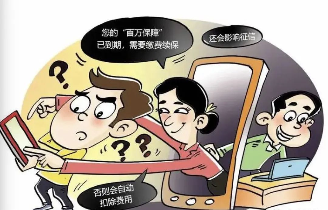 警惕百万保障新骗局到期自动续费不可信