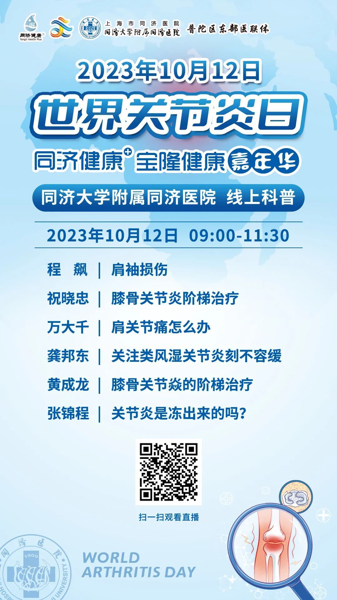 同济健康2023年10月12日世界关节炎日同济大学附属同