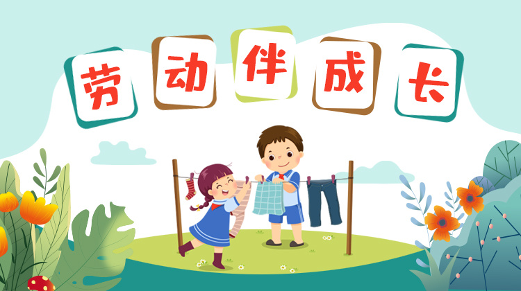 红领巾劳动吧劳动伴成长在力所能及的家务中感悟劳动的意义