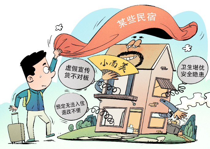 漫议莫让民宿成民诉