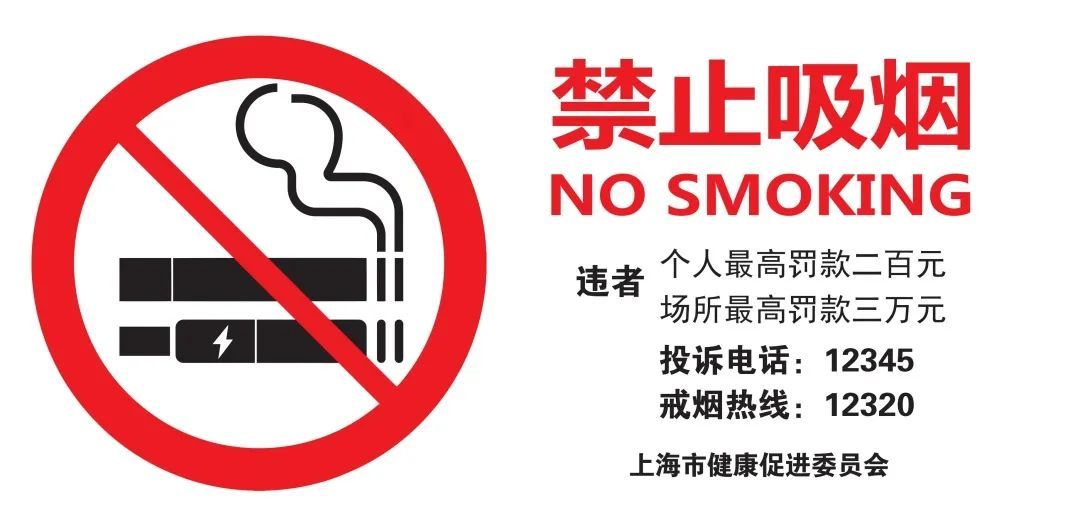 上海发布控烟标识系统和设置规范进一步规范设置禁烟标识室外吸烟点
