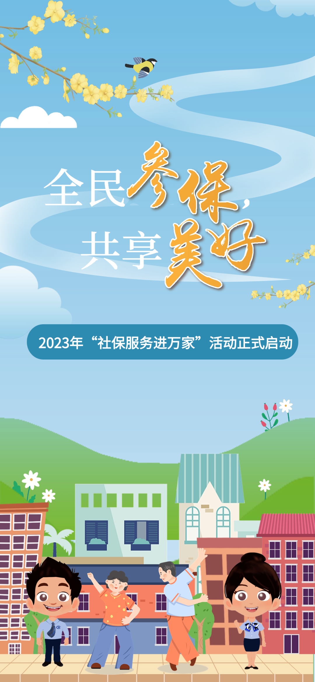 全民参保共享美好2023年社保服务进万家活动正式启动
