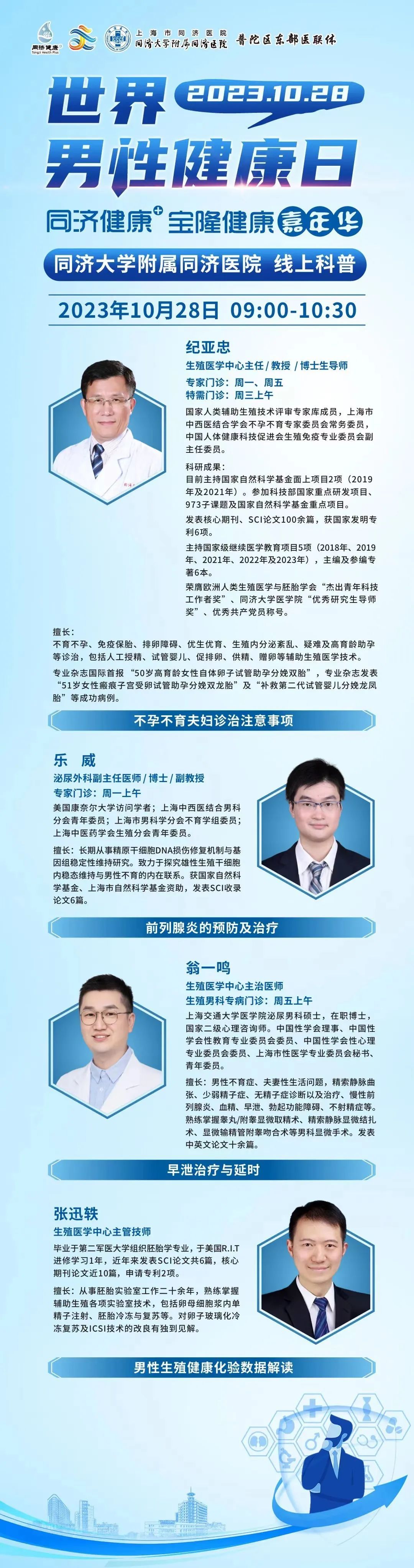 同济健康+】2023年10月28日“世界男性健康日”同济大学附属同济