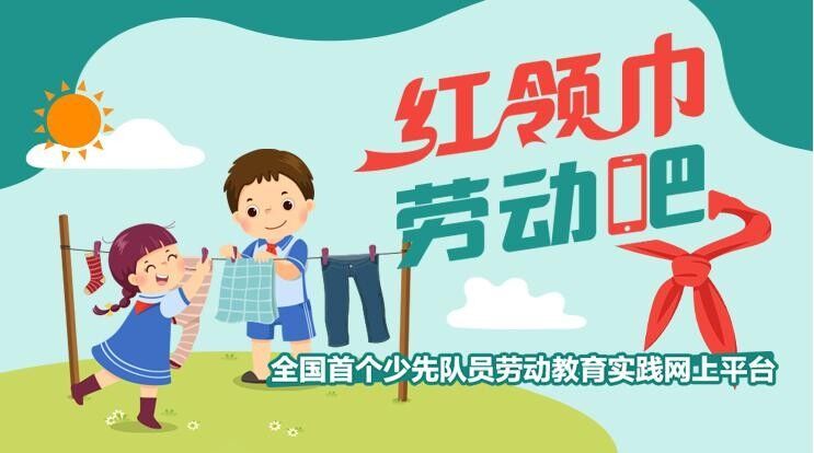 红领巾劳动实践如何做出特色一起去这个基地看看