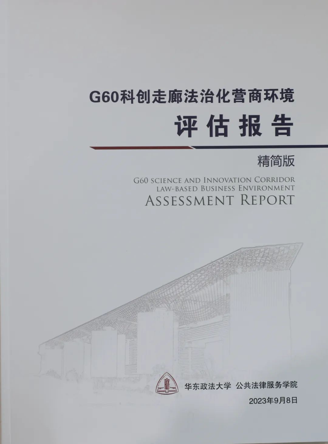 营商环境提供决策依据长三角g60科创走廊法治化营商环境评估报告发布