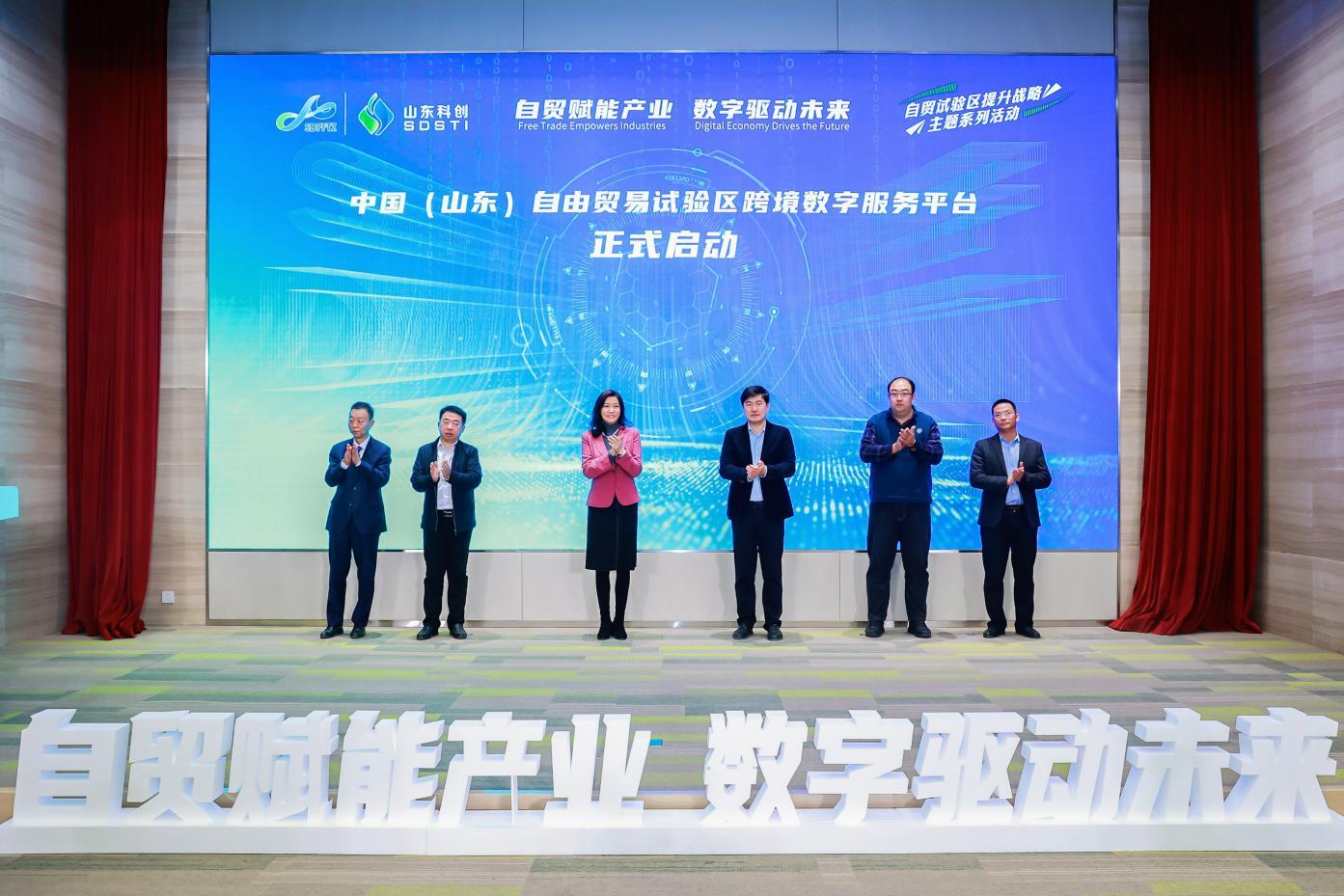 中国（山东）自由贸易试验区跨境数字服务平台启动