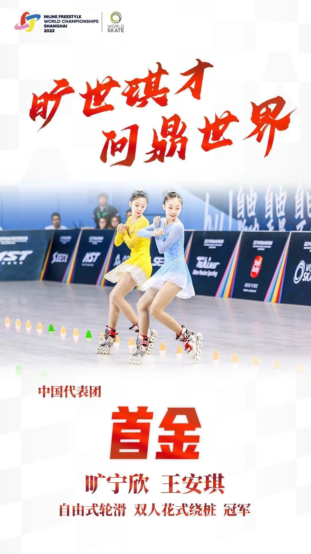 两位13岁的中国小姑娘旷宁欣和王安琪配合默契,在轮滑小桩之间自由