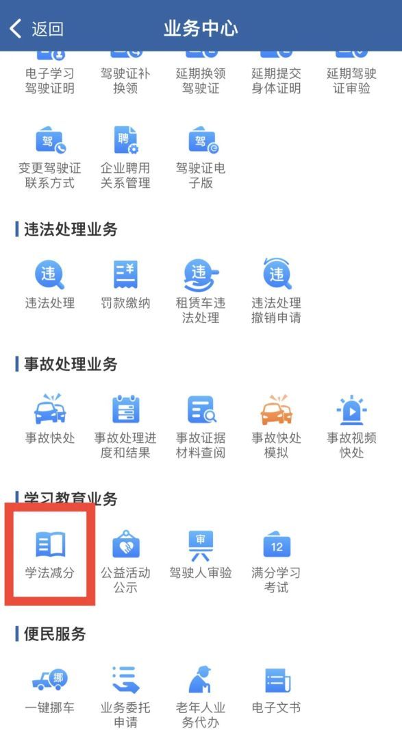 驾驶证被扣分了,如何学法减分?一起来看