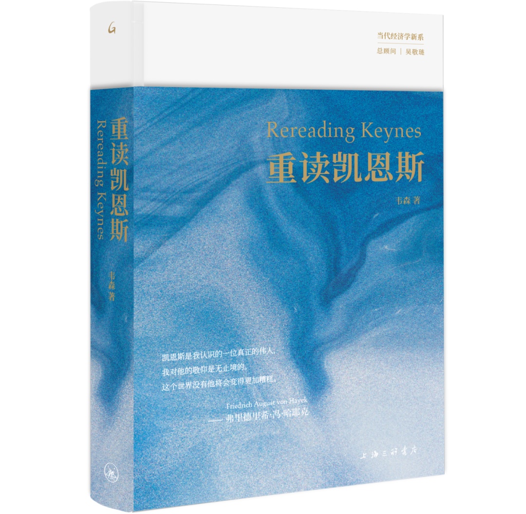 好书·新书| 韦森：《重读凯恩斯》_上观新闻