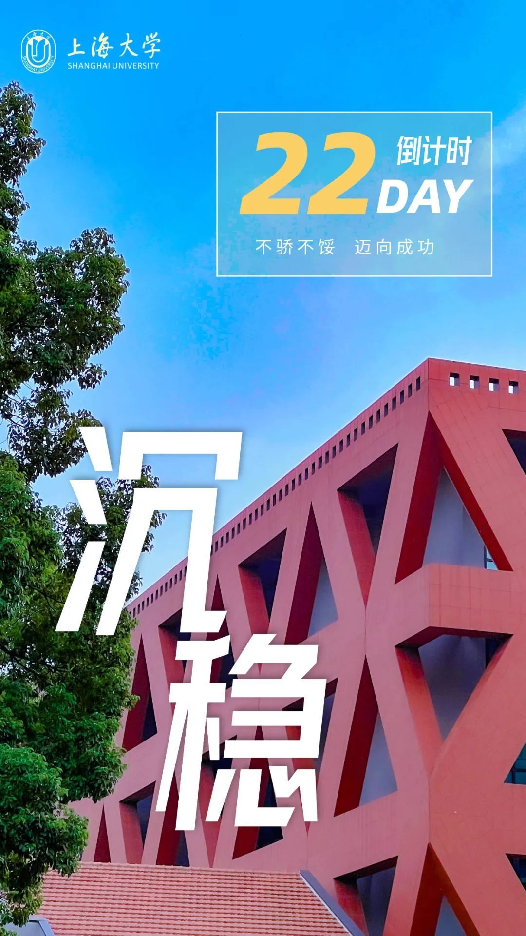 30天上海大學陪你上岸