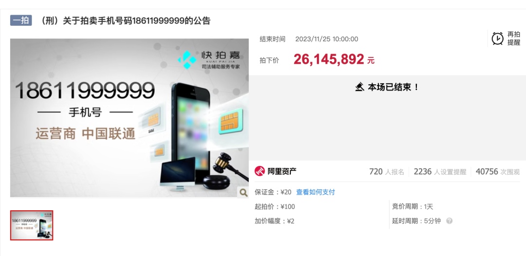 惊人！一个手机号拍出2614万元