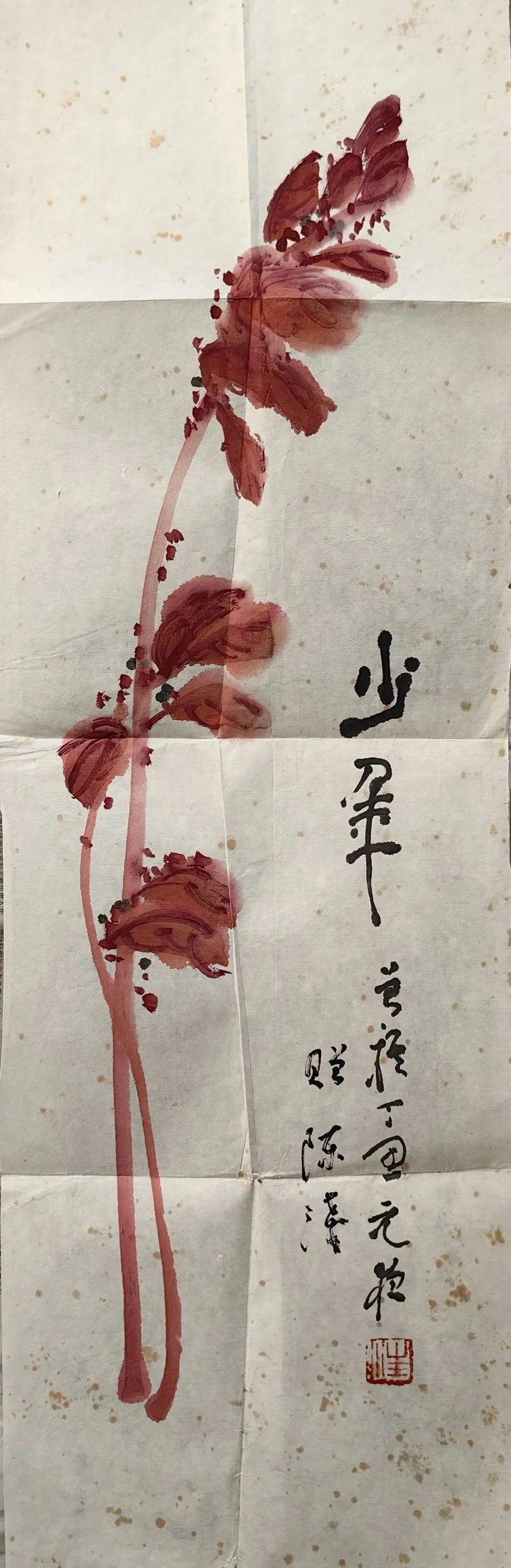 汪曾祺书画■ 作者二十多岁时与汪曾祺先生■ 汪曾祺先生写给作者