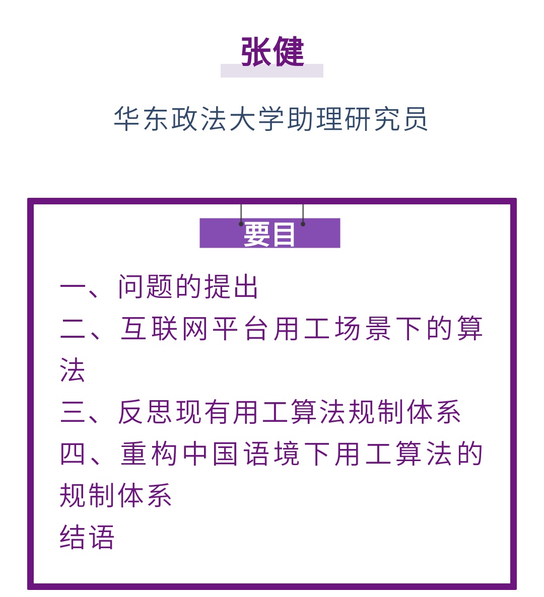 张健｜论我国平台用工算法的法律规制：反思与重构_上观新闻